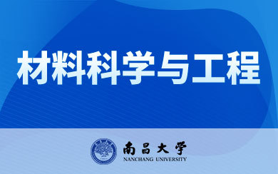 2025年南昌大学物理与材料学院材料科学与工程专业同等学力人员申请硕士学位(在职研究生)简章