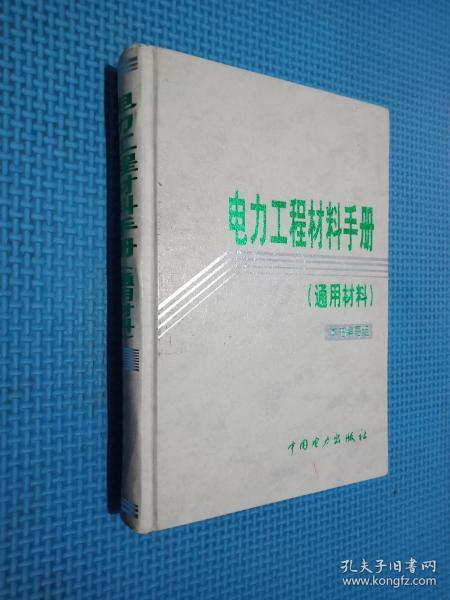 电力工程材料手册 通用材料与工程材料的综合解析