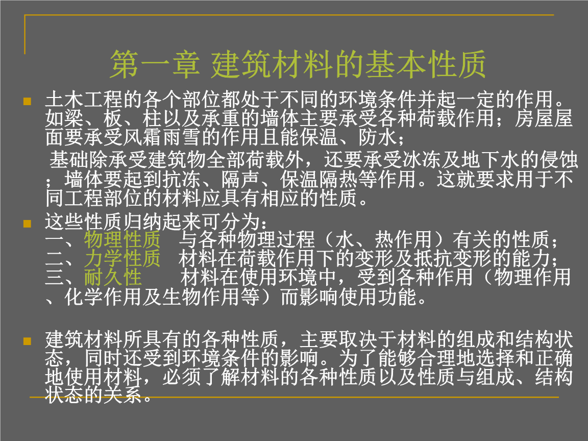 工程材料的基本性质详解
