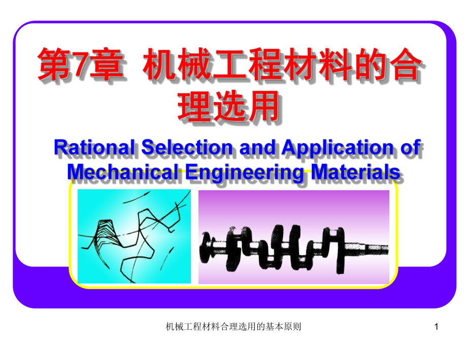 机械工程材料合理选用的基本原则