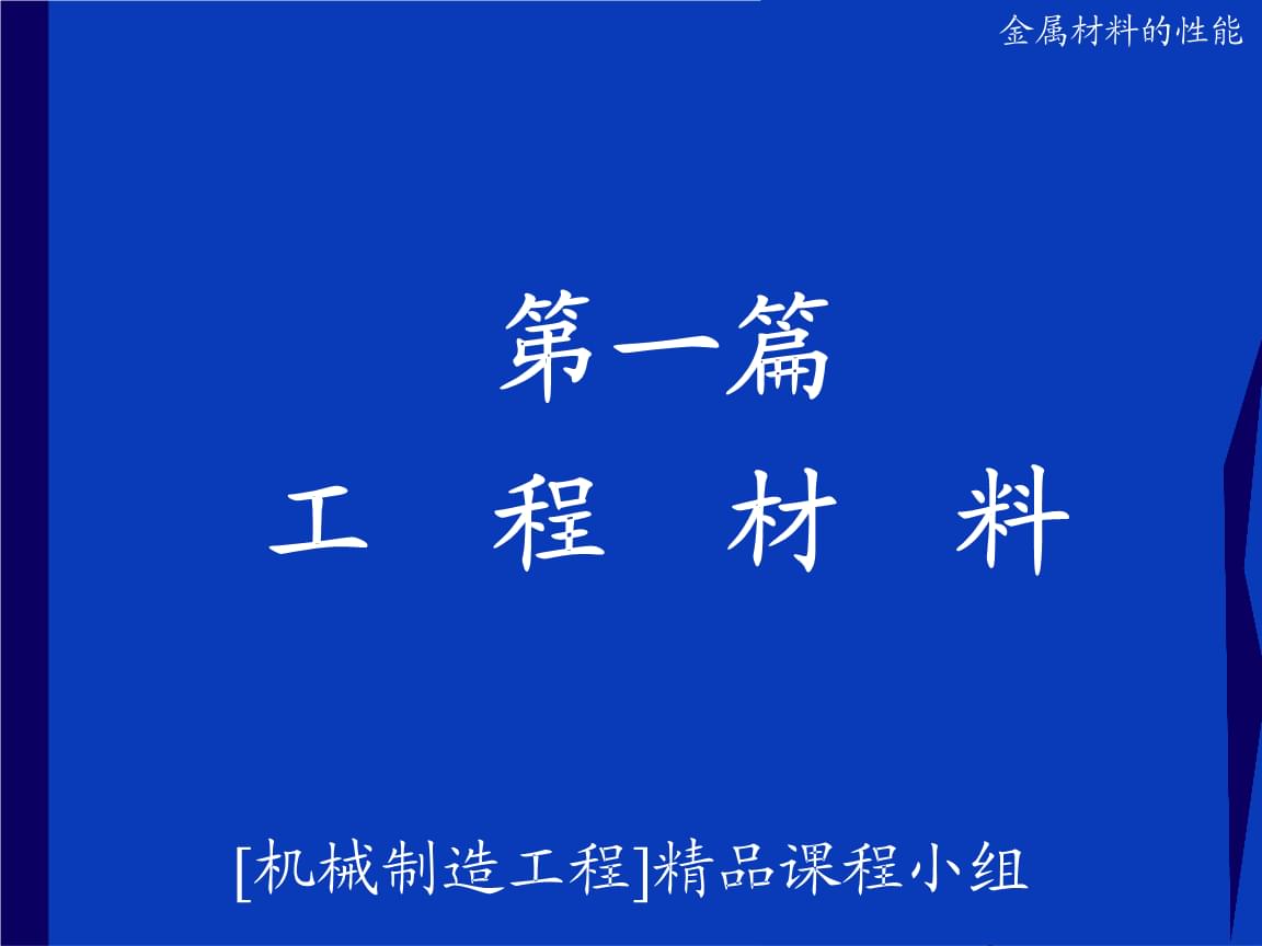工程材料 从微观结构到工程应用的系统解析